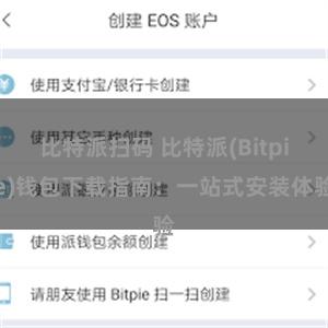 比特派扫码 比特派(Bitpie)钱包下载指南：一站式安装体验