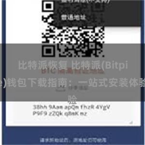 比特派恢复 比特派(Bitpie)钱包下载指南：一站式安装体验