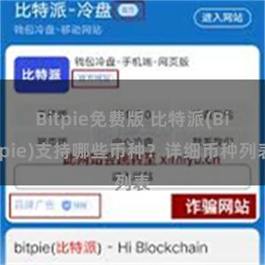 Bitpie免费版 比特派(Bitpie)支持哪些币种？详细币种列表