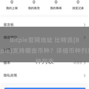 Bitpie官网地址 比特派(Bitpie)支持哪些币种？详细币种列表