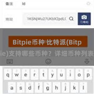 Bitpie币种 比特派(Bitpie)支持哪些币种？详细币种列表