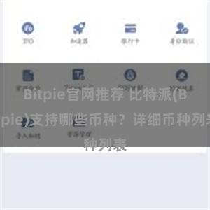 Bitpie官网推荐 比特派(Bitpie)支持哪些币种？详细币种列表