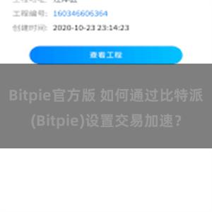 Bitpie官方版 如何通过比特派(Bitpie)设置交易加速？