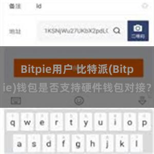 Bitpie用户 比特派(Bitpie)钱包是否支持硬件钱包对接？