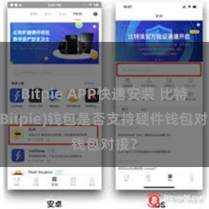 Bitpie APP快速安装 比特派(Bitpie)钱包是否支持硬件钱包对接？