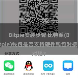 Bitpie安装步骤 比特派(Bitpie)钱包是否支持硬件钱包对接？