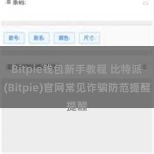 Bitpie钱包新手教程 比特派(Bitpie)官网常见诈骗防范提醒