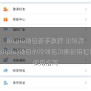 Bitpie钱包新手教程 比特派(Bitpie)钱包的冷钱包功能使用指南