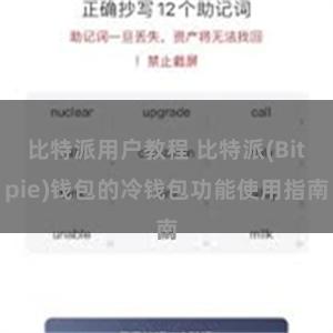 比特派用户教程 比特派(Bitpie)钱包的冷钱包功能使用指南