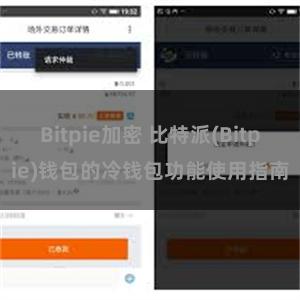 Bitpie加密 比特派(Bitpie)钱包的冷钱包功能使用指南