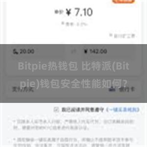 Bitpie热钱包 比特派(Bitpie)钱包安全性能如何？