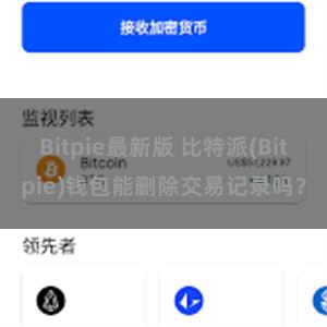 Bitpie最新版 比特派(Bitpie)钱包能删除交易记录吗？