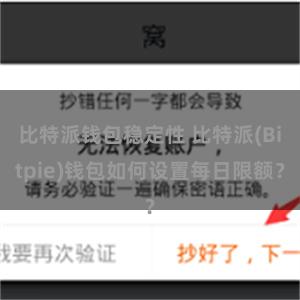 比特派钱包稳定性 比特派(Bitpie)钱包如何设置每日限额？