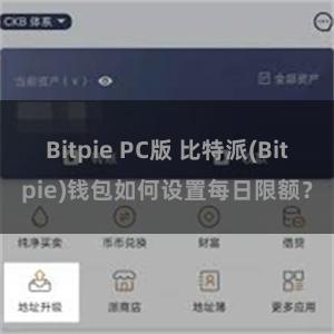 Bitpie PC版 比特派(Bitpie)钱包如何设置每日限额？