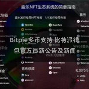 Bitpie多币支持 比特派钱包官方最新公告及新闻