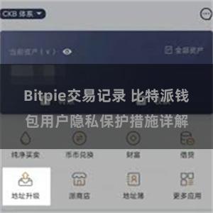 Bitpie交易记录 比特派钱包用户隐私保护措施详解