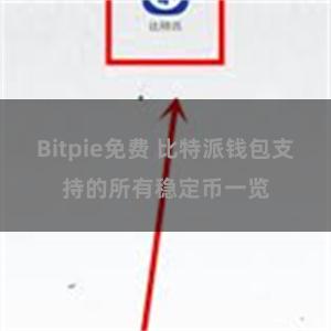 Bitpie免费 比特派钱包支持的所有稳定币一览