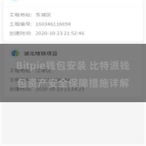 Bitpie钱包安装 比特派钱包资产安全保障措施详解