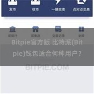 Bitpie官方版 比特派(Bitpie)钱包适合何种用户？