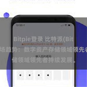 Bitpie登录 比特派(Bitpie)钱包市场趋势：数字资产存储领域领先者持续发展。