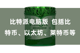 比特派电脑版  包括比特币、以太坊、莱特币等