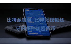 比特派钱包  比特派钱包还守旧多种加密货币