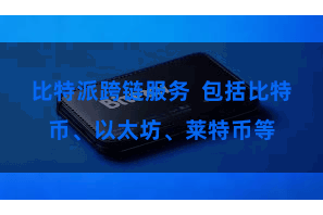 比特派跨链服务  包括比特币、以太坊、莱特币等