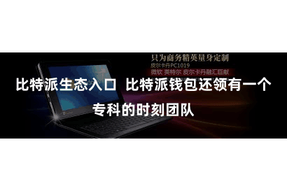 比特派生态入口  比特派钱包还领有一个专科的时刻团队