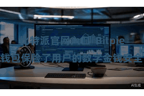 比特派官网入口  Bitpie钱包保险了用户的数字金钱安全