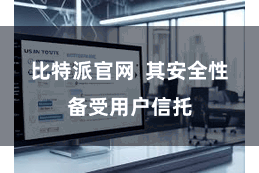 比特派官网  其安全性备受用户信托