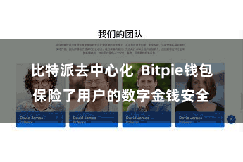 比特派去中心化  Bitpie钱包保险了用户的数字金钱安全