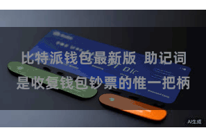 比特派钱包最新版  助记词是收复钱包钞票的惟一把柄