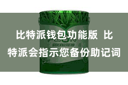 比特派钱包功能版 比特派会指示您备份助记词