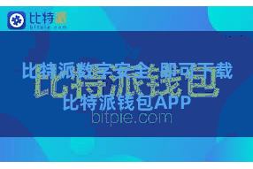 比特派数字安全 即可下载比特派钱包APP