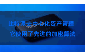 比特派去中心化资产管理  它使用了先进的加密算法