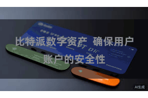 比特派数字资产  确保用户账户的安全性
