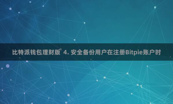 比特派钱包理财版  4. 安全备份用户在注册Bitpie账户时