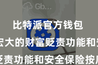比特派官方钱包  领有宏大的财富贬责功能和安全保险按序