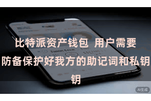 比特派资产钱包  用户需要防备保护好我方的助记词和私钥