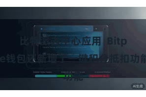 比特派去中心应用  Bitpie钱包还新增了一键积分抵扣功能