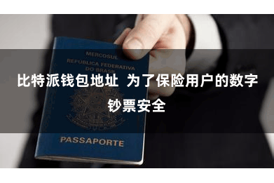 比特派钱包地址  为了保险用户的数字钞票安全