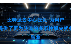 比特派去中心钱包  为用户提供了更为肤浅的多币种解决就业
