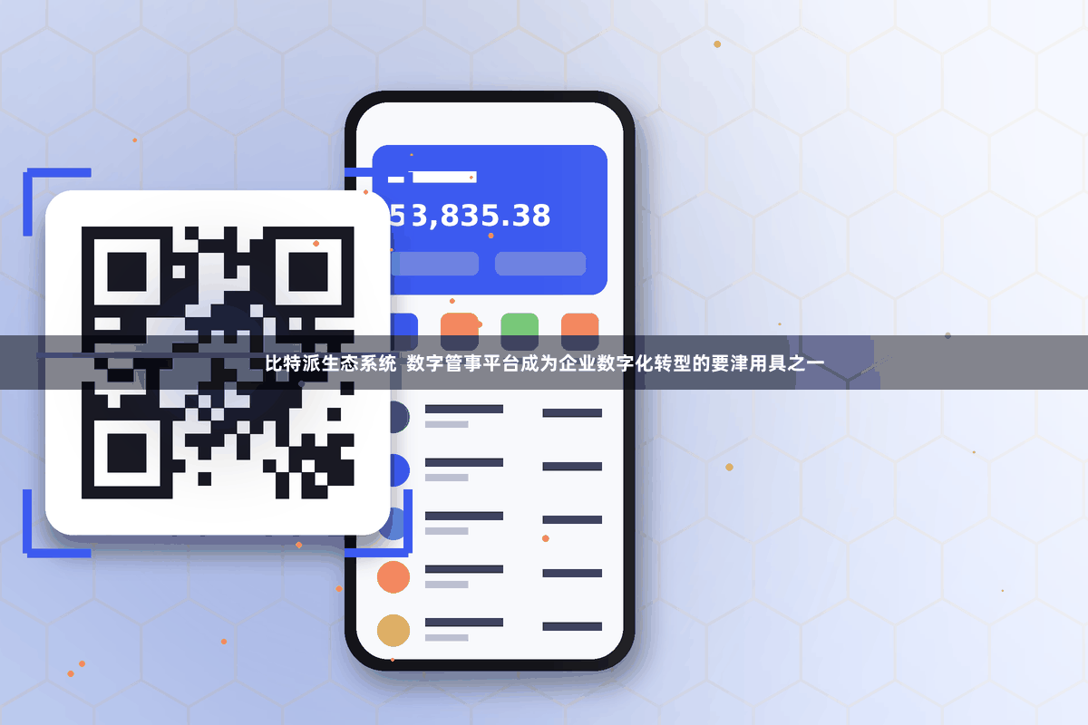 比特派生态系统  数字管事平台成为企业数字化转型的要津用具之一