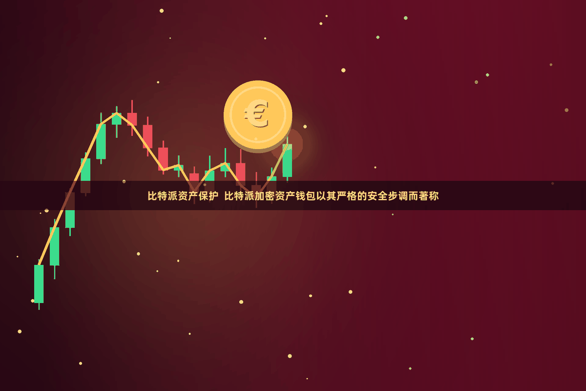 比特派资产保护  比特派加密资产钱包以其严格的安全步调而著称