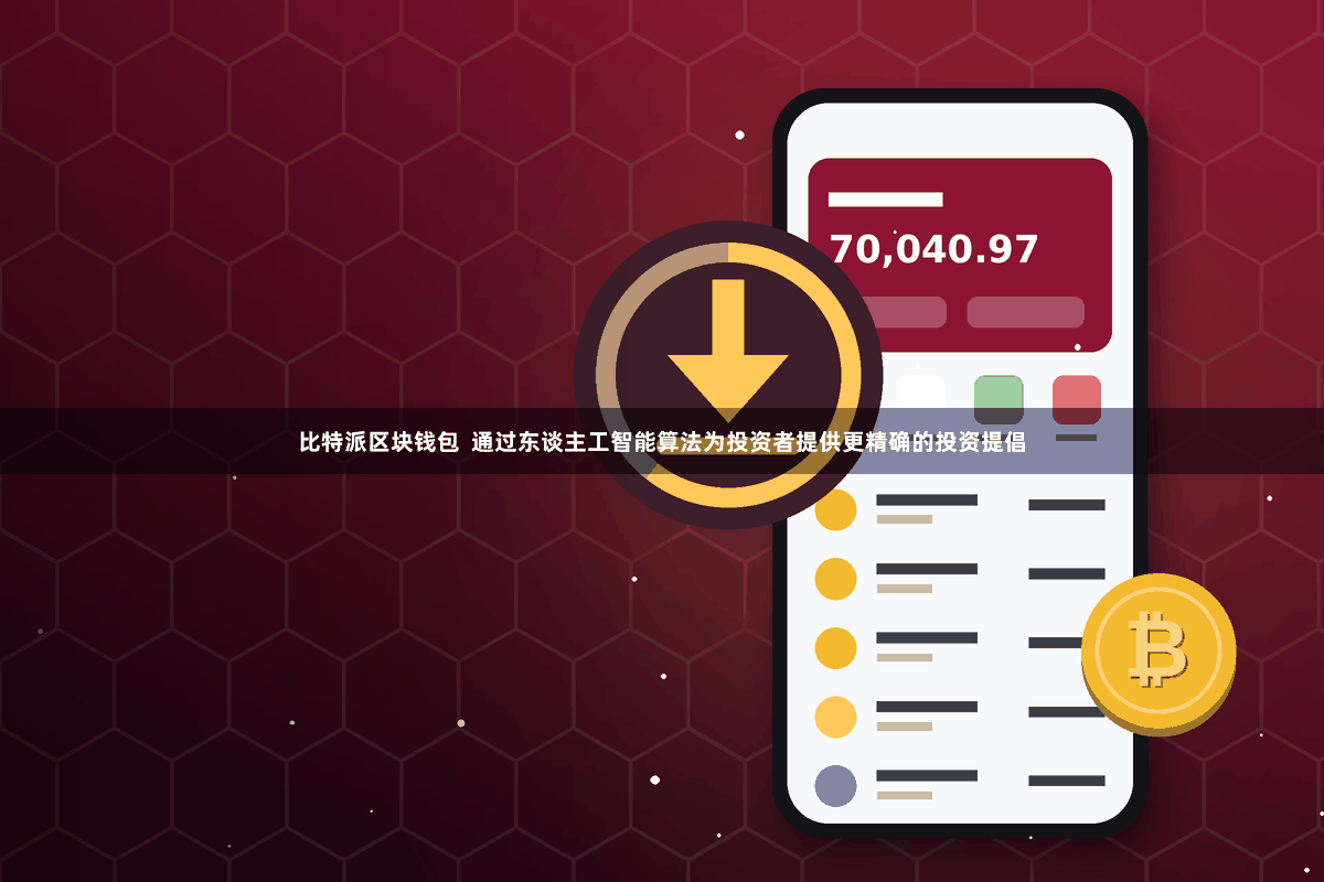 比特派区块钱包 通过东谈主工智能算法为投资者提供更精确的投资提倡