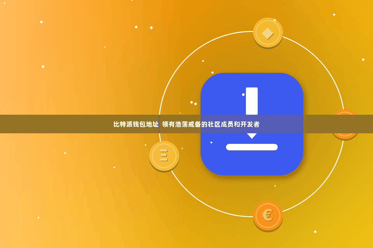 比特派钱包地址  领有浩荡戒备的社区成员和开发者